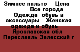Зимнее пальто  › Цена ­ 2 000 - Все города Одежда, обувь и аксессуары » Женская одежда и обувь   . Ярославская обл.,Переславль-Залесский г.